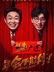 年会不能停